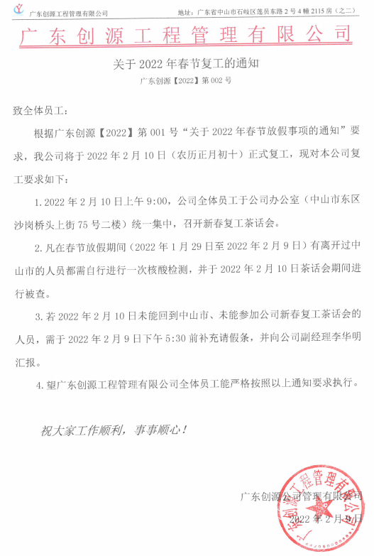 關(guān)于2022年春節(jié)復(fù)工的通知 廣東創(chuàng)源【2022】第002號(hào)