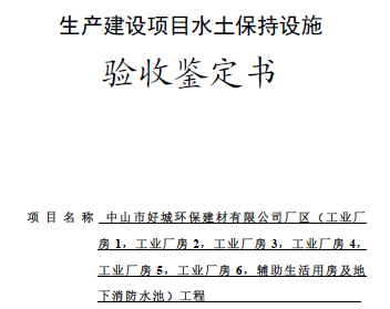 關(guān)于中山市好城環(huán)保建材有限公司廠區(qū)工程水土保持設(shè)施驗收的公示